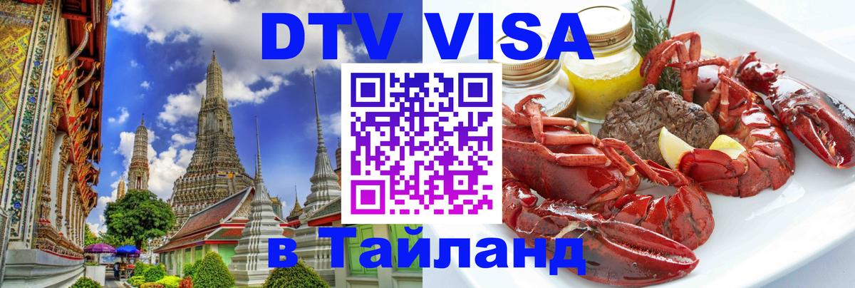 DTV Visa Тайланд купить 