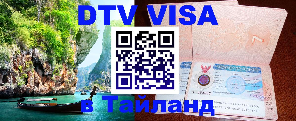 Visa в Таиланд 