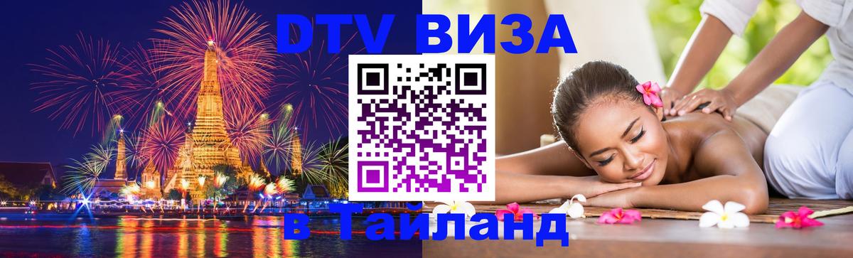 DTV Visa Thailand — прайс и условия, виза без дополнительных документов - Благовещенск  19.11.2025 
